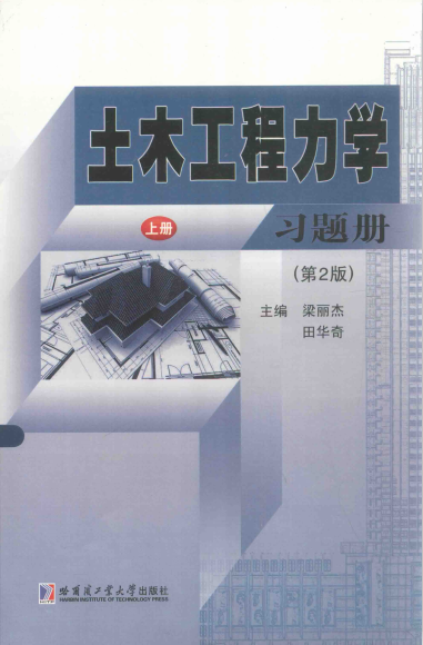 【教材答案】土木工程力学习题册